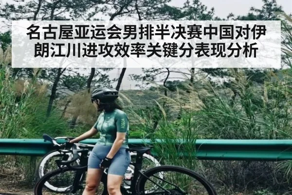 名古屋亚运会男排半决赛中国对伊朗江川进攻效率关键分表现分析