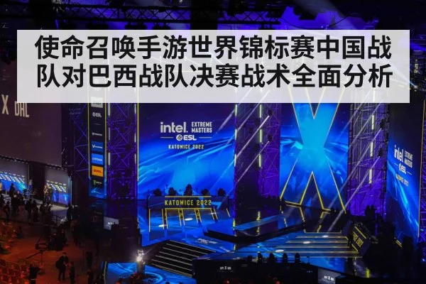 使命召唤手游世界锦标赛中国战队对巴西战队决赛战术全面分析