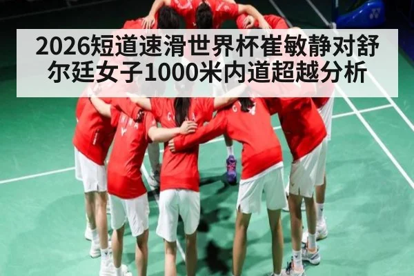 2026短道速滑世界杯崔敏静对舒尔廷女子1000米内道超越分析
